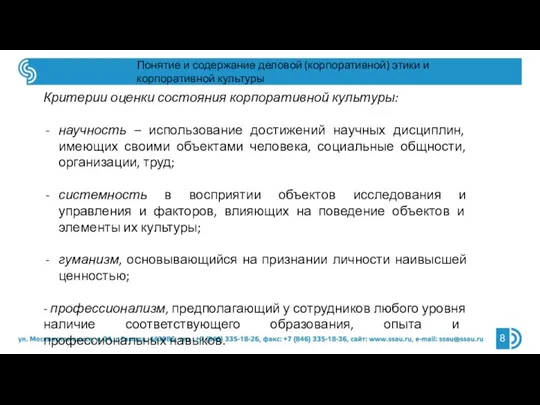 Понятие и содержание деловой (корпоративной) этики и корпоративной культуры Критерии оценки состояния