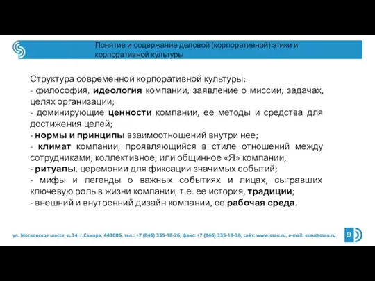 Понятие и содержание деловой (корпоративной) этики и корпоративной культуры Структура современной корпоративной