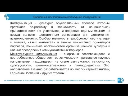 Введение в психологию межкультурной коммуникации Коммуникация – культурно обусловленный процесс, который протекает