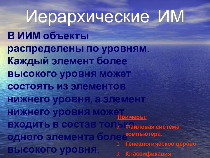 Иерархические ИМ В ИИМ объекты распределены по уровням. Каждый элемент более высокого