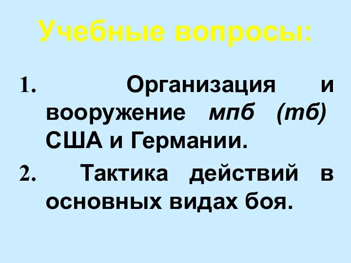 Учебные вопросы: Организация и вооружение мпб (тб) США и Германии. Тактика действий в основных видах боя.