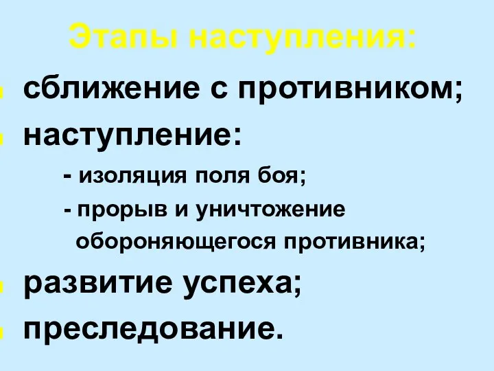 Этапы наступления: сближение с противником; наступление: - изоляция поля боя; - прорыв