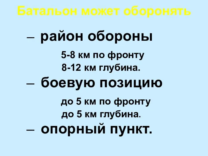 Батальон может оборонять район обороны 5-8 км по фронту 8-12 км глубина.