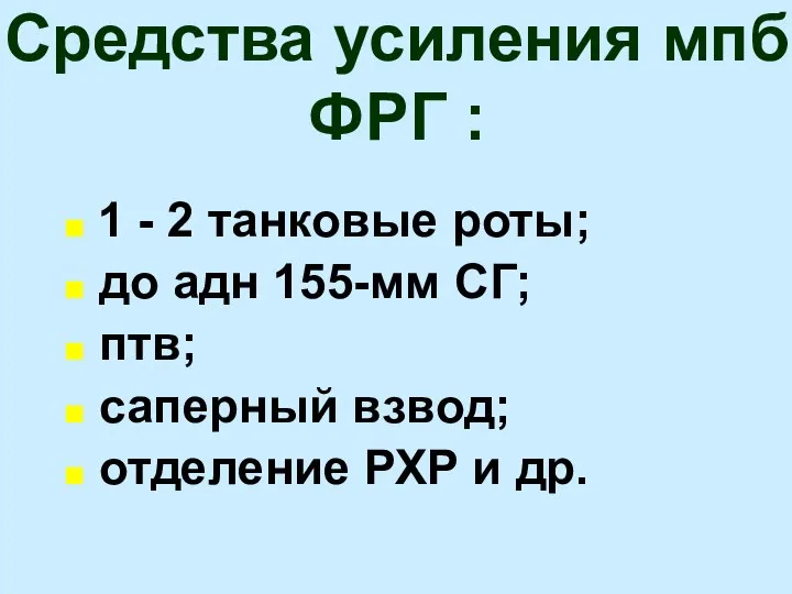 Средства усиления мпб ФРГ : 1 - 2 танковые роты; до адн