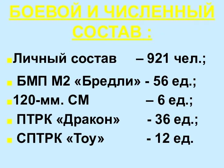 БОЕВОЙ И ЧИСЛЕННЫЙ СОСТАВ : Личный состав – 921 чел.; БМП М2