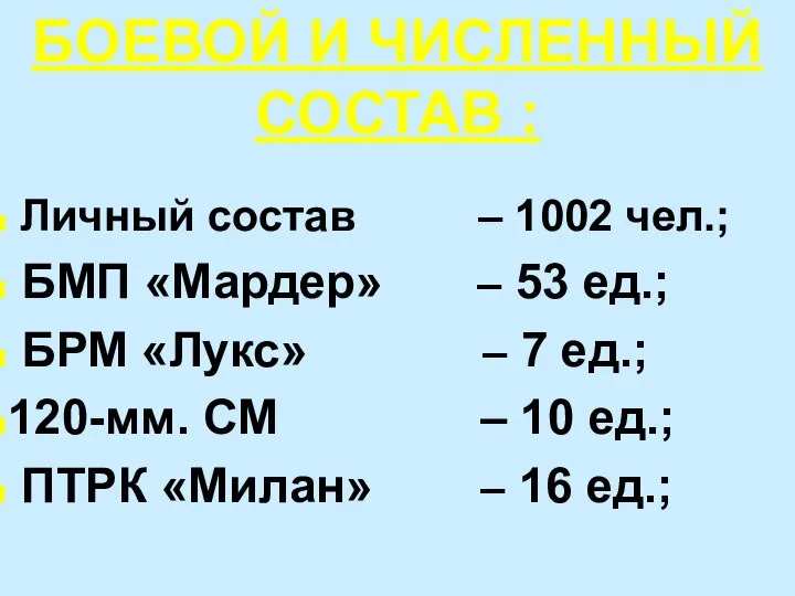 БОЕВОЙ И ЧИСЛЕННЫЙ СОСТАВ : Личный состав – 1002 чел.; БМП «Мардер»