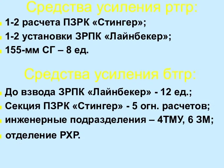 Средства усиления ртгр: 1-2 расчета ПЗРК «Стингер»; 1-2 установки ЗРПК «Лайнбекер»; 155-мм