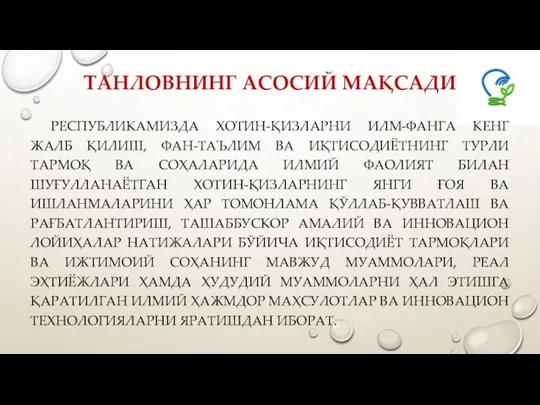 ТАНЛОВНИНГ АСОСИЙ МАҚСАДИ РЕСПУБЛИКАМИЗДА ХОТИН-ҚИЗЛАРНИ ИЛМ-ФАНГА КЕНГ ЖАЛБ ҚИЛИШ, ФАН-ТАЪЛИМ ВА ИҚТИСОДИЁТНИНГ