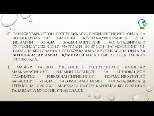 ТАНЛОВ ЎЗБЕКИСТОН РЕСПУБЛИКАСИ ПРЕЗИДЕНТИНИНГ “ОИЛА ВА ХОТИН-ҚИЗЛАРНИ ТИЗИМЛИ ҚЎЛЛАБ-ҚУВВАТЛАШГА ДОИР ИШЛАРНИ ЯНАДА