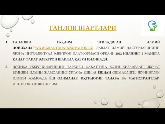 ТАНЛОВ ШАРТЛАРИ ТАНЛОВГА ТАҚДИМ ЭТИЛАДИГАН ИЛМИЙ ЛОЙИҲАЛАР WWW.GRANT.MININNOVATION.UZ – ДАВЛАТ ИЛМИЙ ДАСТУРЛАРИНИНГ