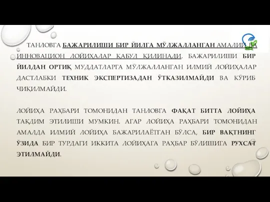 ТАНЛОВГА БАЖАРИЛИШИ БИР ЙИЛГА МЎЛЖАЛЛАНГАН АМАЛИЙ ВА ИННОВАЦИОН ЛОЙИҲАЛАР ҚАБУЛ ҚИЛИНАДИ. БАЖАРИЛИШИ