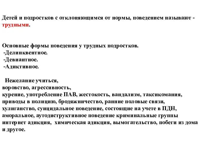 Детей и подростков с отклоняющимся от нормы, поведением называют - трудными. Основные