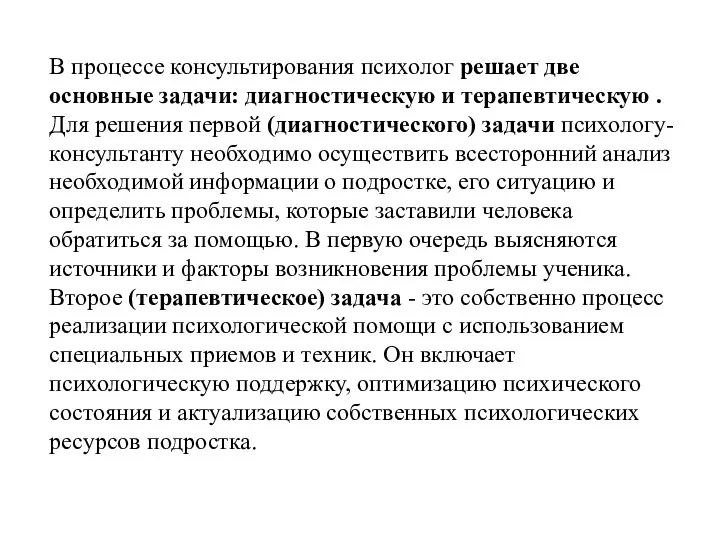 В процессе консультирования психолог решает две основные задачи: диагностическую и терапевтическую .