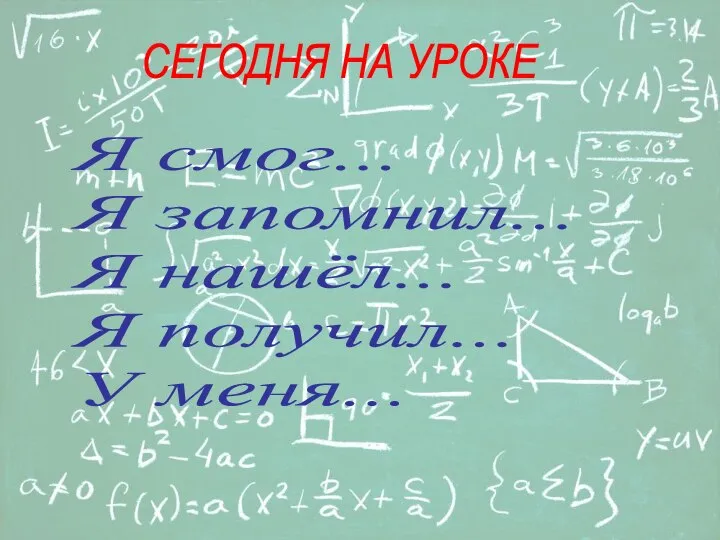 СЕГОДНЯ НА УРОКЕ Я смог... Я запомнил... Я нашёл... Я получил... У меня...