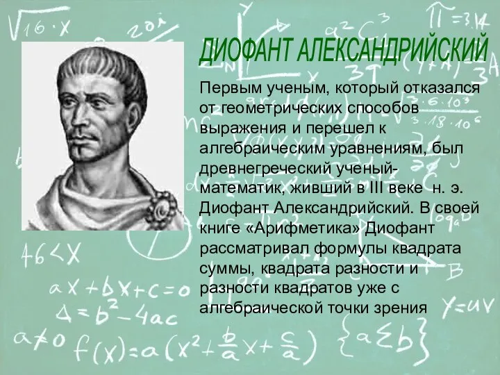 ДИОФАНТ АЛЕКСАНДРИЙСКИЙ Первым ученым, который отказался от геометрических способов выражения и перешел