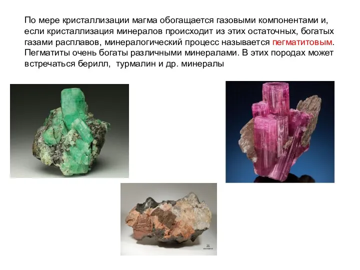 По мере кристаллизации магма обогащается газовыми компонентами и, если кристаллизация минералов происходит