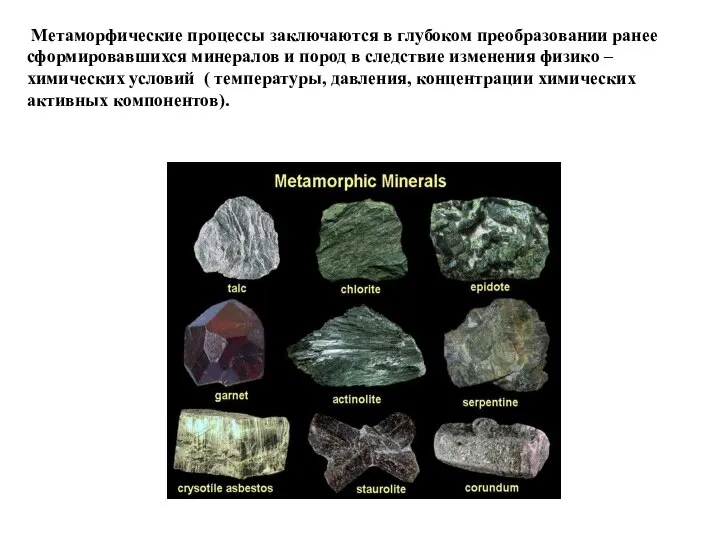 Метаморфические процессы заключаются в глубоком преобразовании ранее сформировавшихся минералов и пород в