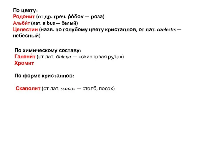 По цвету: Родони́т (от др.-греч. ῥόδον — роза) Альби́т (лат. albus —