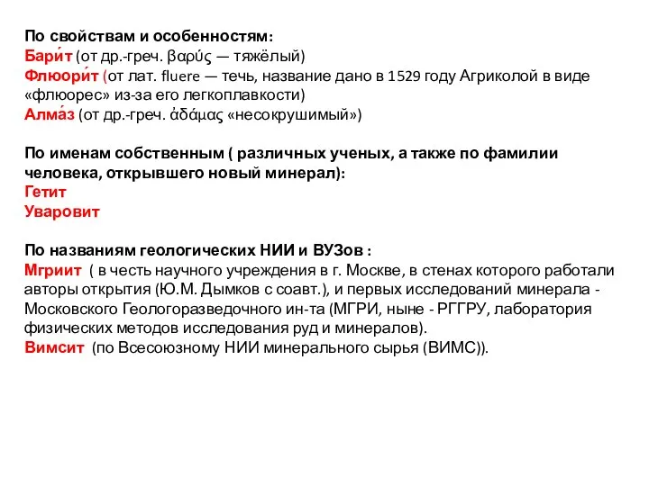 По свойствам и особенностям: Бари́т (от др.-греч. βαρύς — тяжёлый) Флюори́т (от