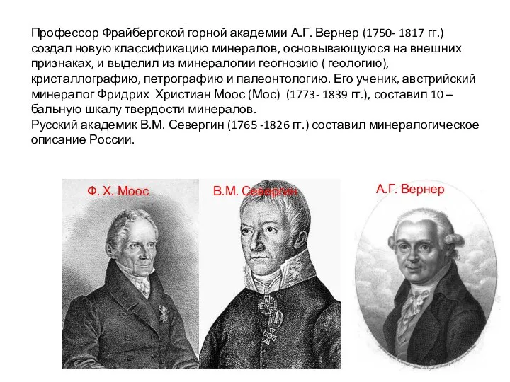 Профессор Фрайбергской горной академии А.Г. Вернер (1750- 1817 гг.) создал новую классификацию