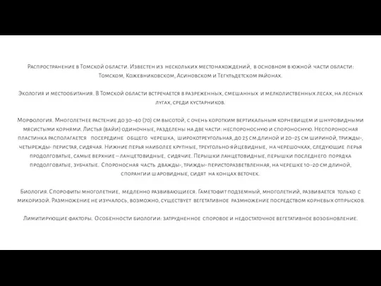 Распространение в Томской области. Известен из нескольких местонахождений, в основном в южной