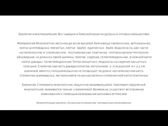 Экология и местообитания. Все находки в Томской области сделаны в луговых сообществах.