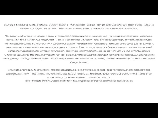 Экология и местообитания. В Томской области растет в разреженных смешанных и хвойных