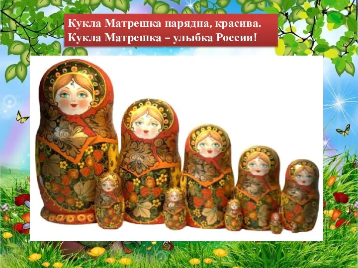 Кукла Матрешка нарядна, красива. Кукла Матрешка – улыбка России!