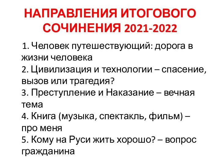 НАПРАВЛЕНИЯ ИТОГОВОГО СОЧИНЕНИЯ 2021-2022 1. Человек путешествующий: дорога в жизни человека 2.