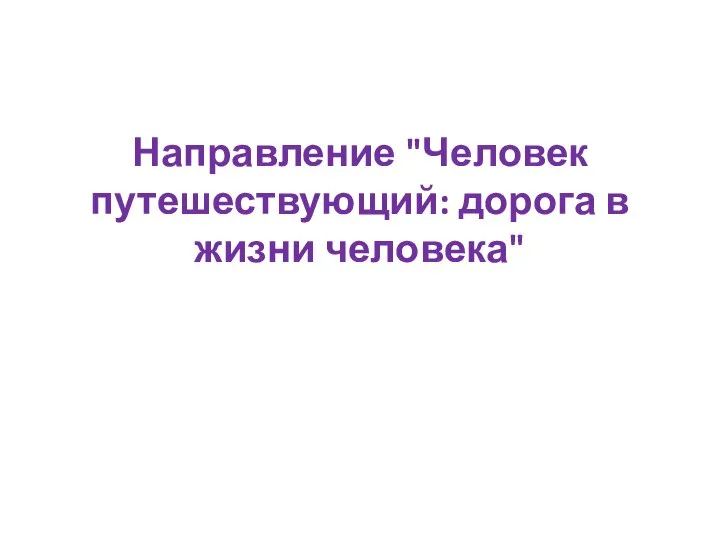 Направление "Человек путешествующий: дорога в жизни человека"