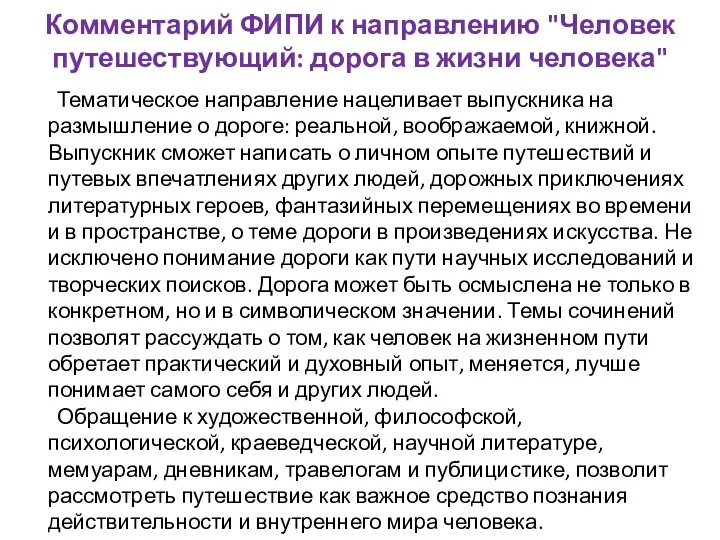 Комментарий ФИПИ к направлению "Человек путешествующий: дорога в жизни человека" Тематическое направление