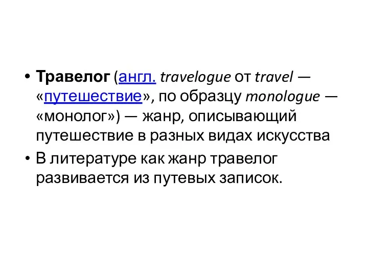 Травелог (англ. travelogue от travel — «путешествие», по образцу monologue — «монолог»)