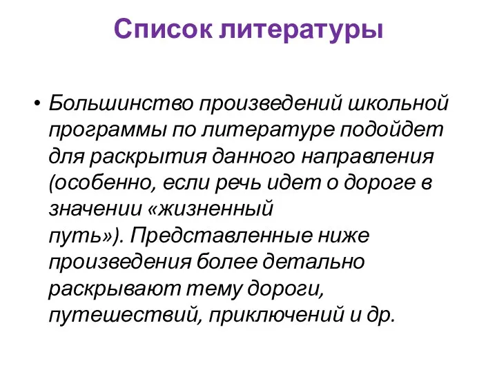 Список литературы Большинство произведений школьной программы по литературе подойдет для раскрытия данного