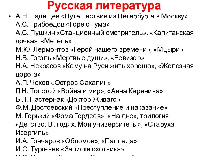 Русская литература А.Н. Радищев «Путешествие из Петербурга в Москву» А.С. Грибоедов «Горе