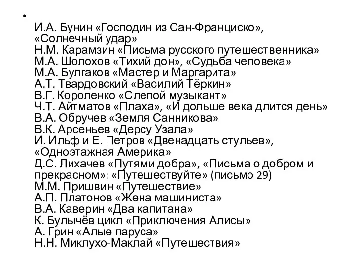 И.А. Бунин «Господин из Сан-Франциско», «Солнечный удар» Н.М. Карамзин «Письма русского путешественника»