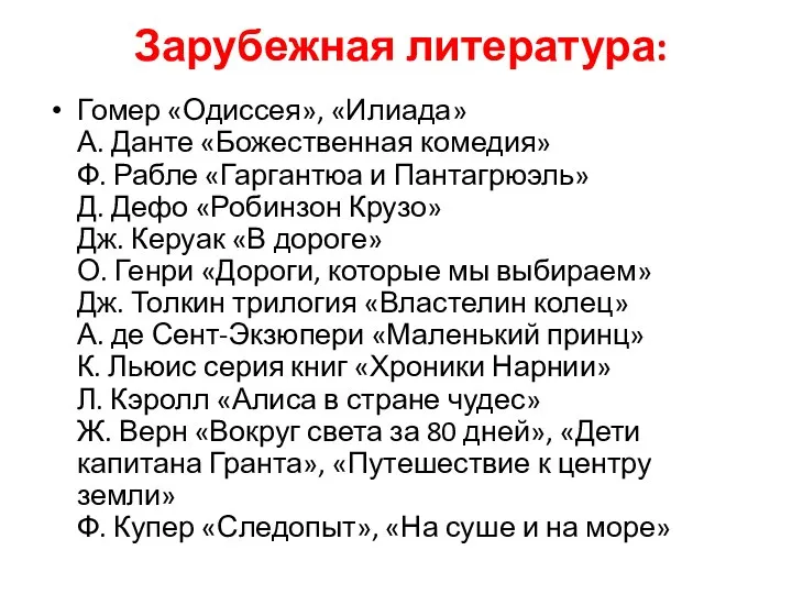 Зарубежная литература: Гомер «Одиссея», «Илиада» А. Данте «Божественная комедия» Ф. Рабле «Гаргантюа