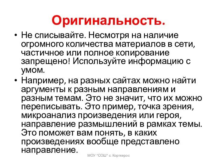 Оригинальность. Не списывайте. Несмотря на наличие огромного количества материалов в сети, частичное