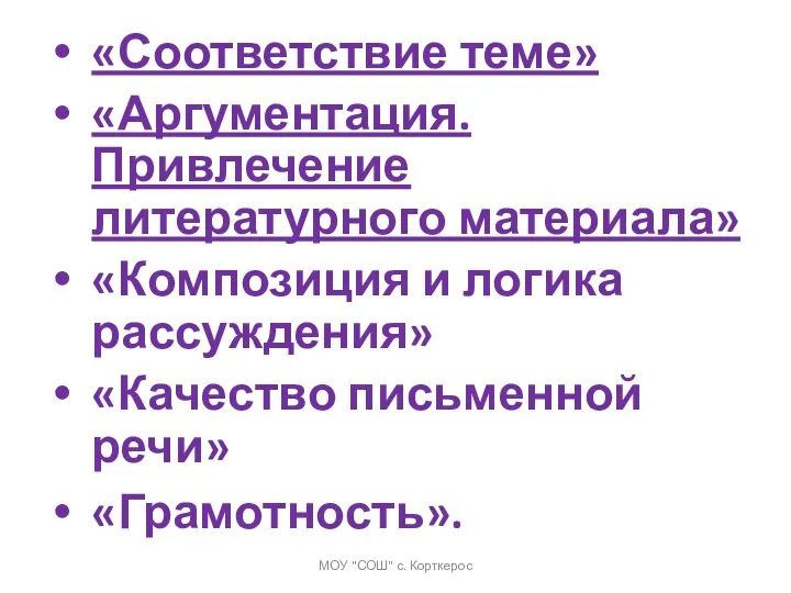 «Соответствие теме» «Аргументация. Привлечение литературного материала» «Композиция и логика рассуждения» «Качество письменной