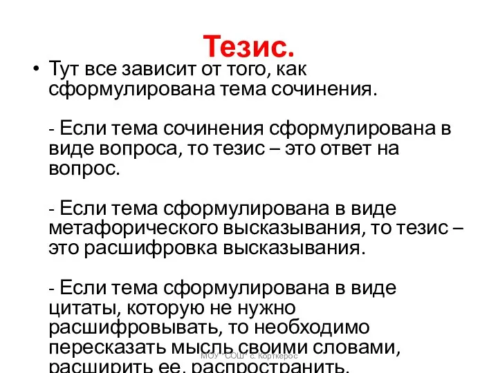 Тезис. Тут все зависит от того, как сформулирована тема сочинения. - Если