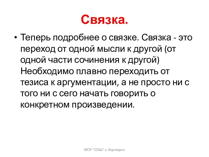 Связка. Теперь подробнее о связке. Связка - это переход от одной мысли