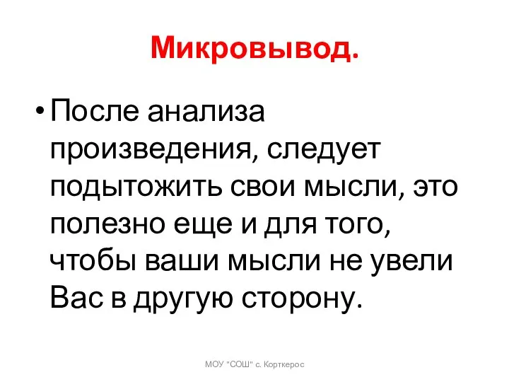 Микровывод. После анализа произведения, следует подытожить свои мысли, это полезно еще и