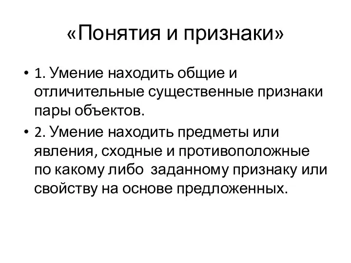 «Понятия и признаки» 1. Умение находить общие и отличительные существенные признаки пары