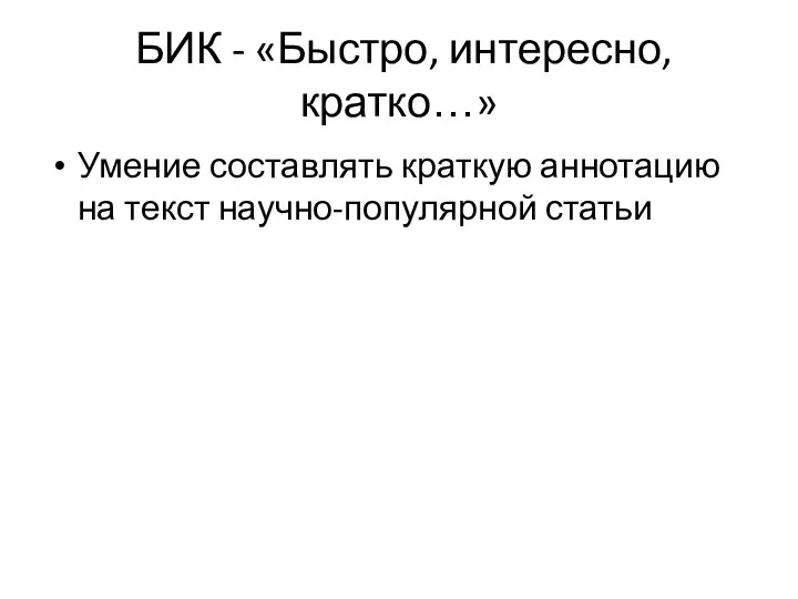 БИК - «Быстро, интересно, кратко…» Умение составлять краткую аннотацию на текст научно-популярной статьи