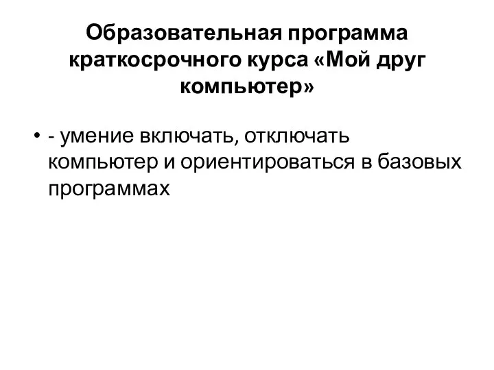 Образовательная программа краткосрочного курса «Мой друг компьютер» - умение включать, отключать компьютер