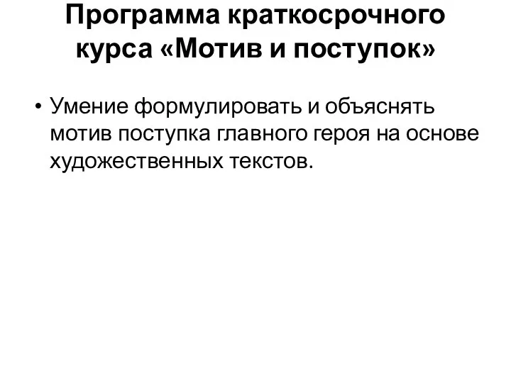 Программа краткосрочного курса «Мотив и поступок» Умение формулировать и объяснять мотив поступка