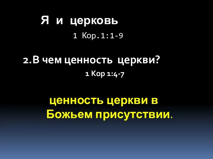 Я и церковь 1 Кор.1:1-9 2.В чем ценность церкви? 1 Кор 1:4-7