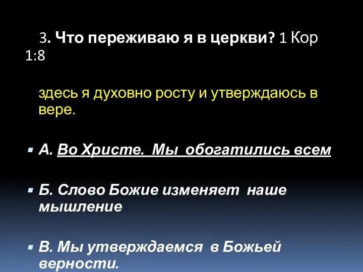 3. Что переживаю я в церкви? 1 Кор 1:8 здесь я духовно