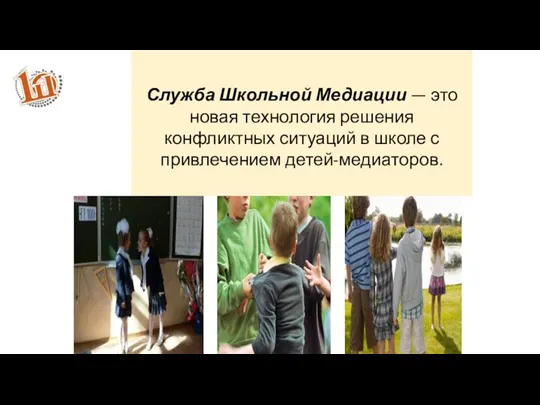 Виды универсальных учебных действий Служба Школьной Медиации — это новая технология решения