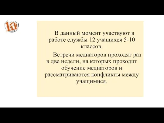 В данный момент участвуют в работе службы 12 учащихся 5-10 классов. Встречи