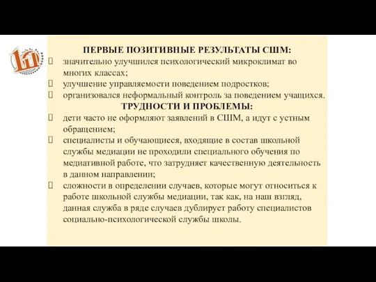 Виды универсальных учебных действий ПЕРВЫЕ ПОЗИТИВНЫЕ РЕЗУЛЬТАТЫ СШМ: значительно улучшился психологический микроклимат